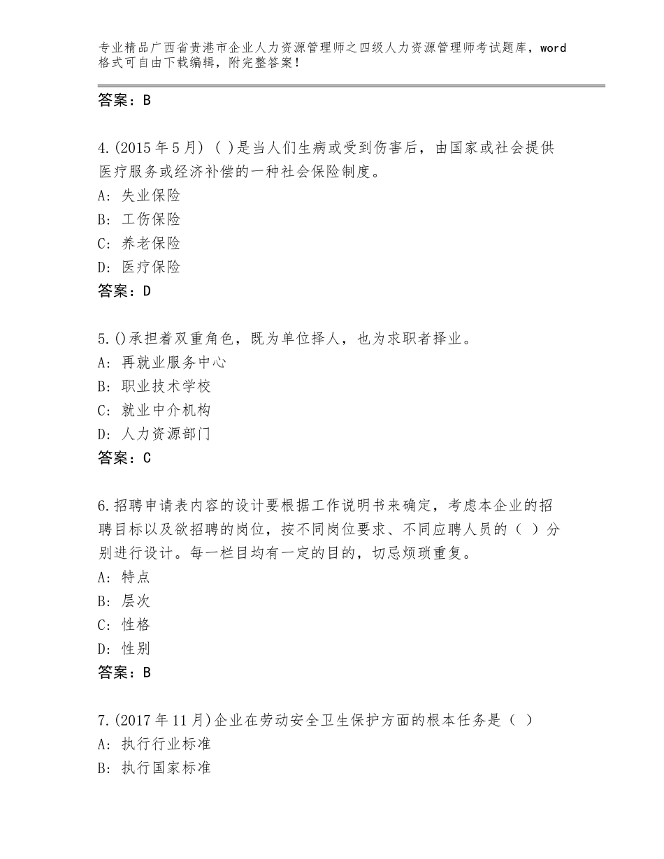 2024年广西省贵港市企业人力资源管理师之四级人力资源管理师考试完整版带答案（巩固）_第2页