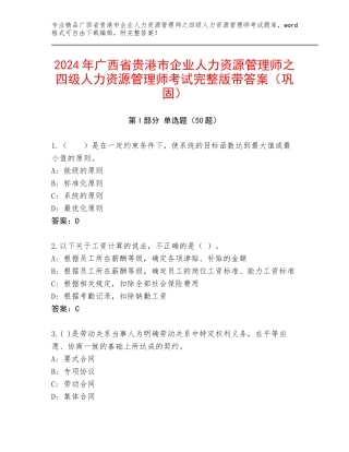 2024年广西省贵港市企业人力资源管理师之四级人力资源管理师考试完整版带答案（巩固）