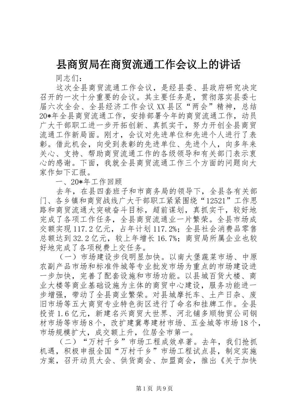 县商贸局在商贸流通工作会议上的讲话发言_第1页