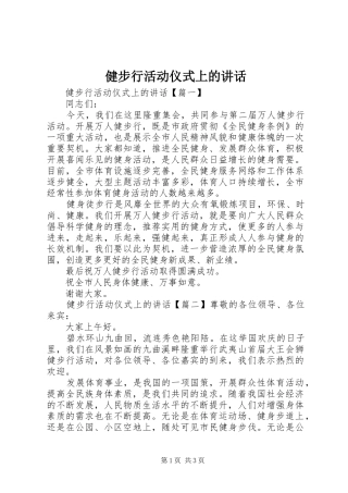 健步行活动仪式上的讲话发言