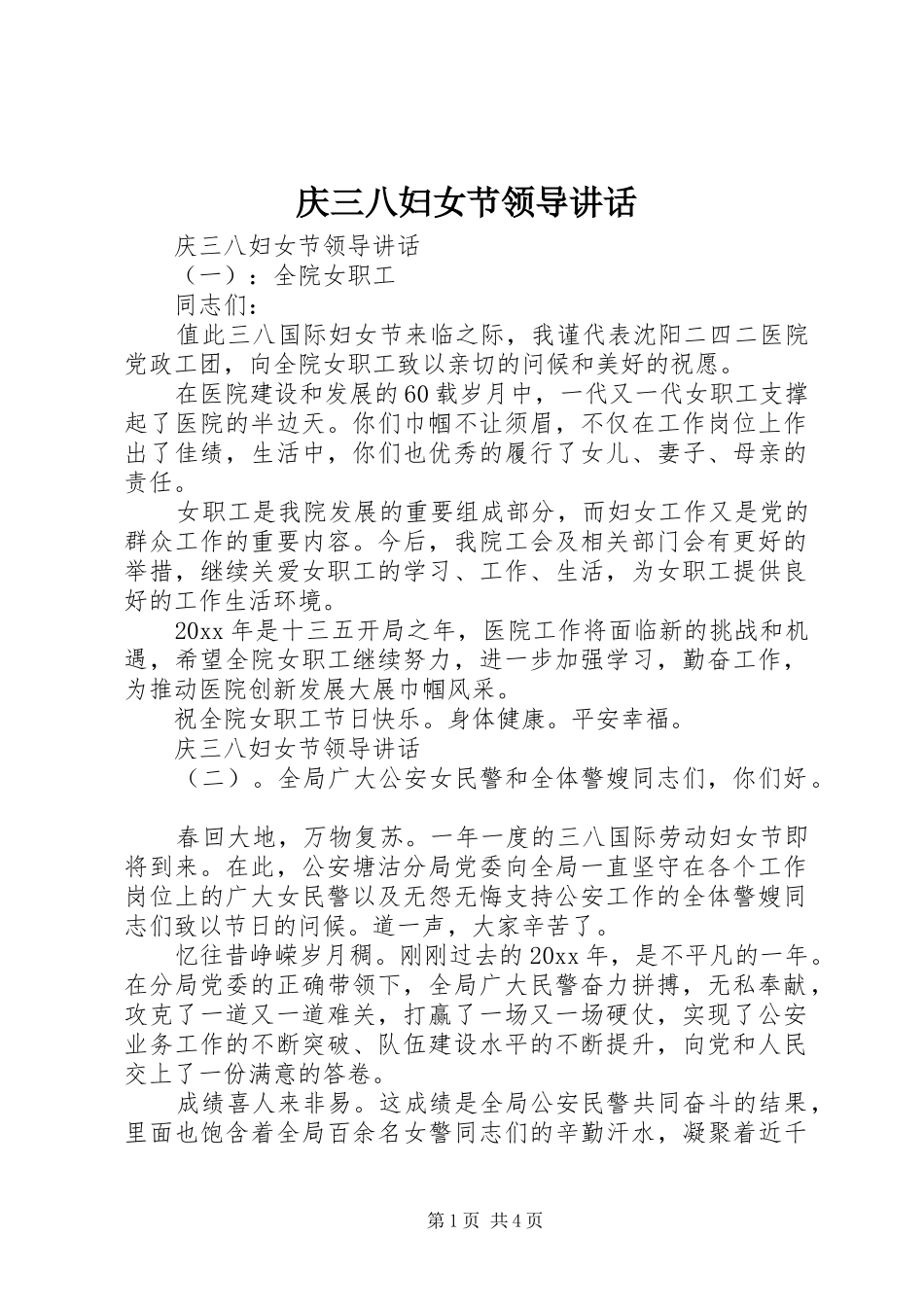 庆三八妇女节领导讲话发言_第1页
