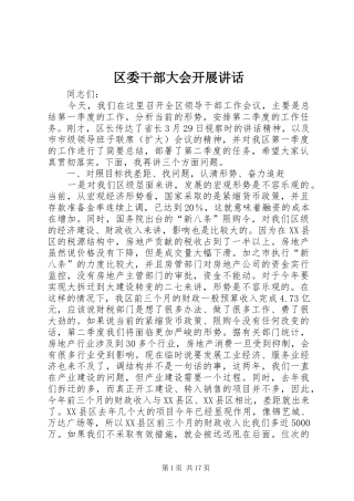 区委干部大会开展讲话发言