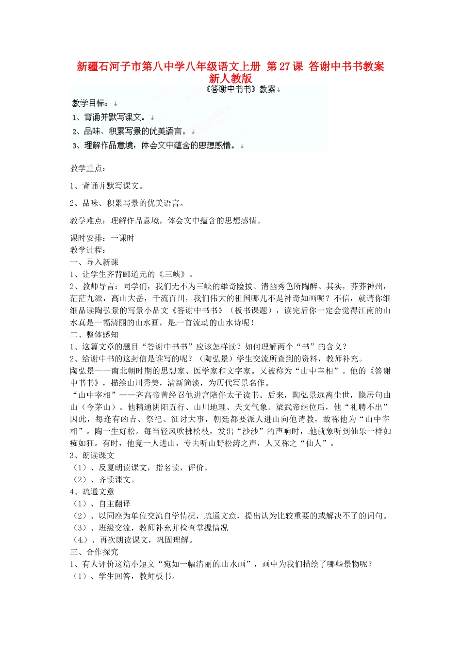 新疆石河子市第八中学八年级语文上册 第27课 答谢中书书教案 新人教版_第1页