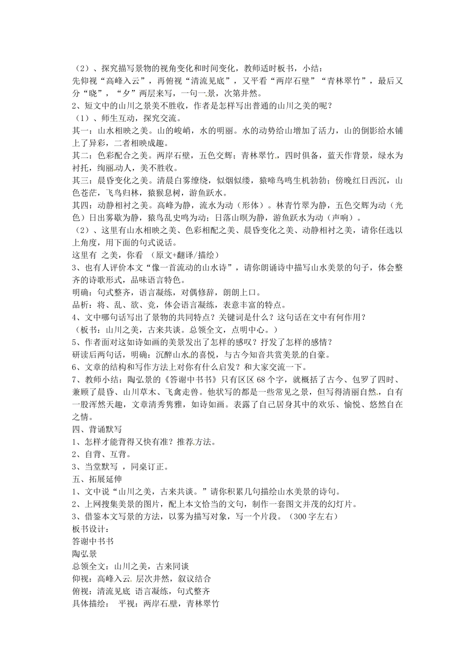 新疆石河子市第八中学八年级语文上册 第27课 答谢中书书教案 新人教版_第2页