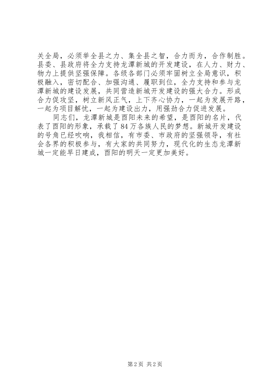 陈勇同志在酉阳县XX县区挂牌仪式上的讲话发言_第2页