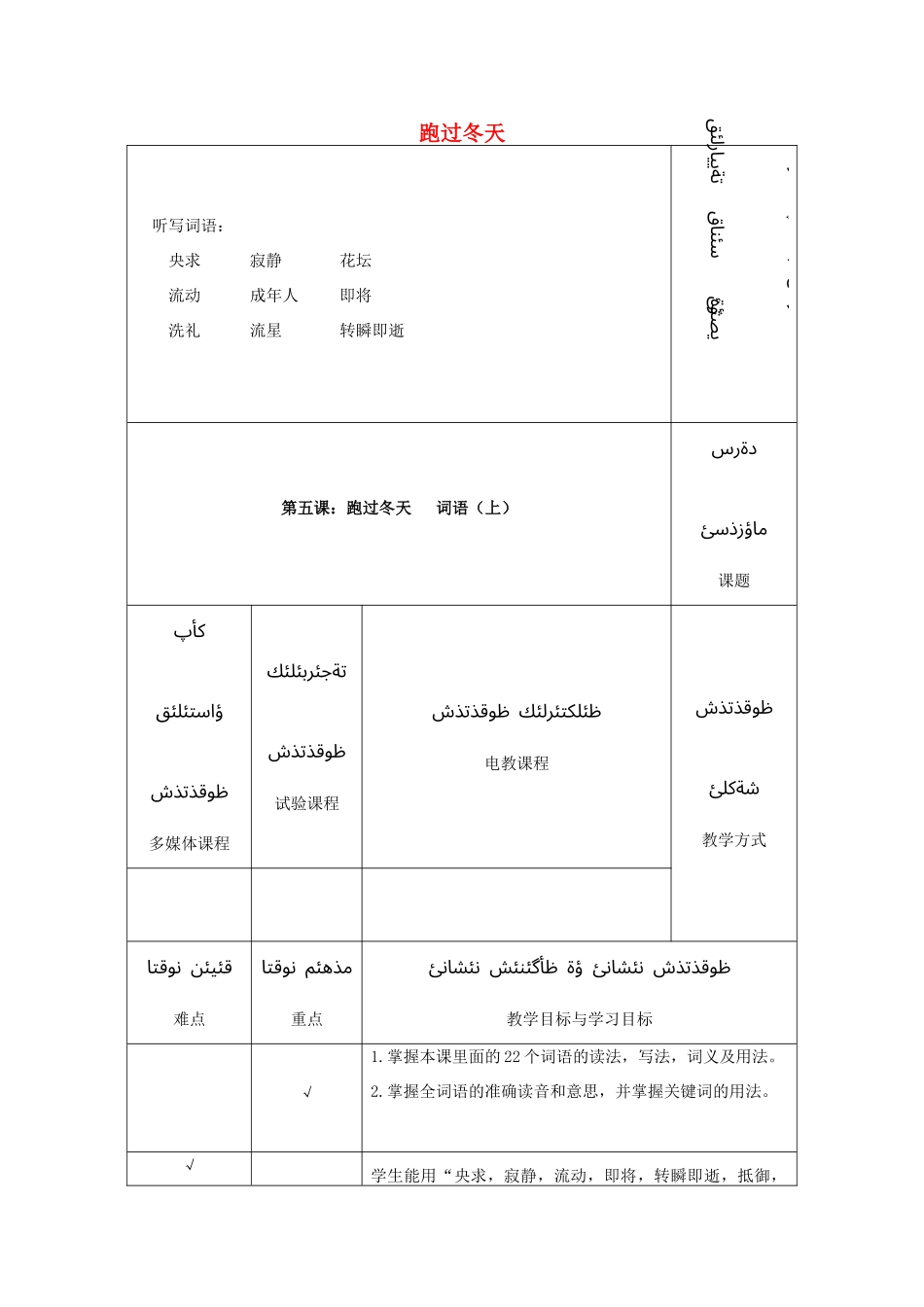学年八年级语文上册 第5课《跑过冬天》教案1 新疆教育版-人教版初中八年级上册语文教案_第1页