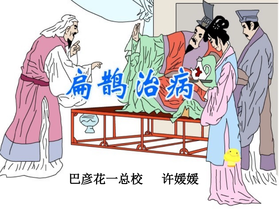 公开课课件《扁鹊治病》_第1页