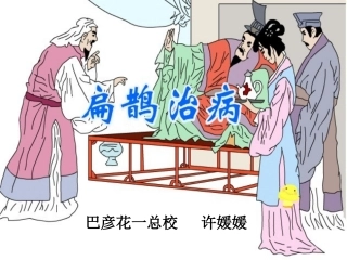 公开课课件《扁鹊治病》