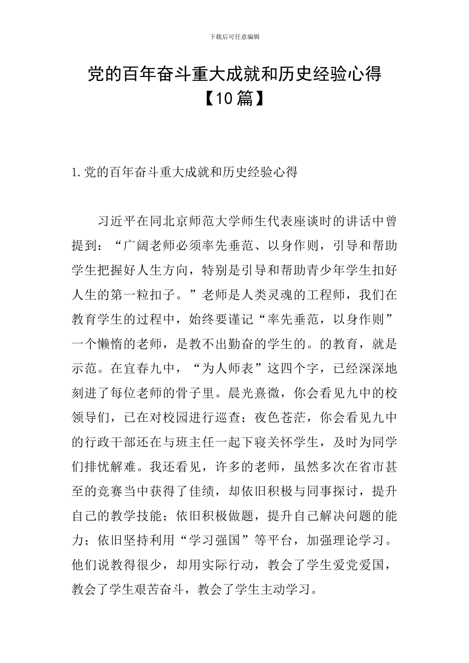 党的百年奋斗重大成就和历史经验心得_第1页