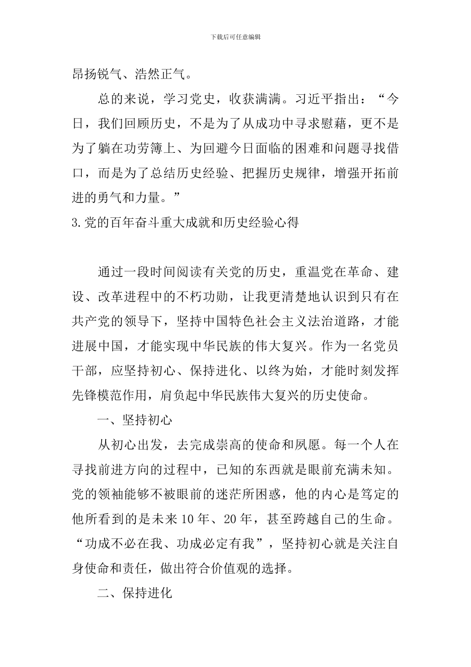党的百年奋斗重大成就和历史经验心得_第3页
