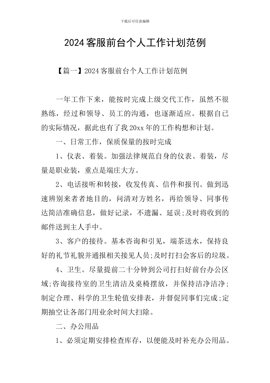 2024客服前台个人工作计划范例_第1页