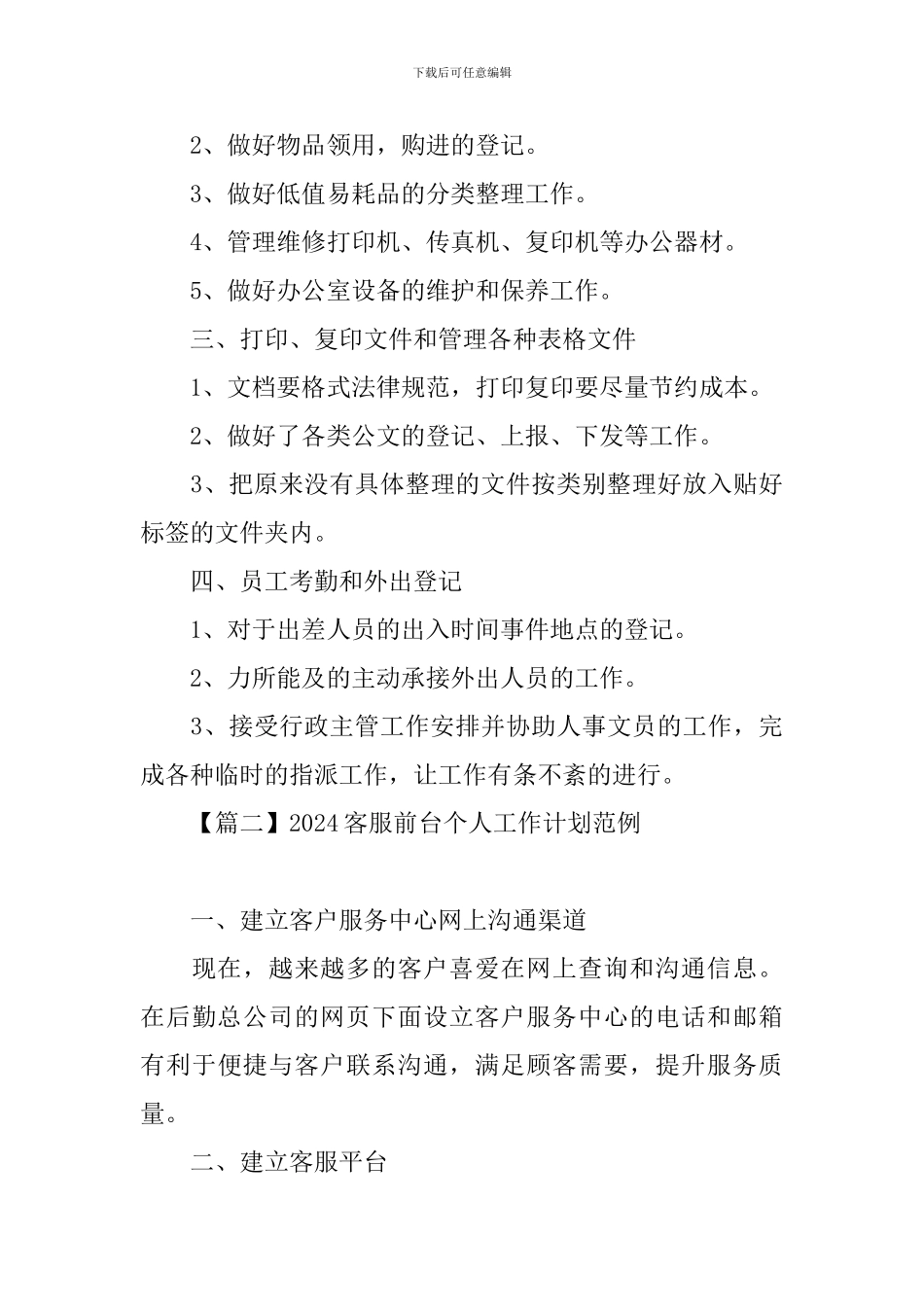 2024客服前台个人工作计划范例_第2页