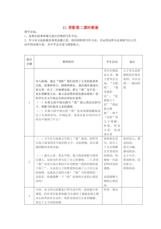 江苏省常州市花园中学八年级语文上册 11.背影第二课时教案 苏教版