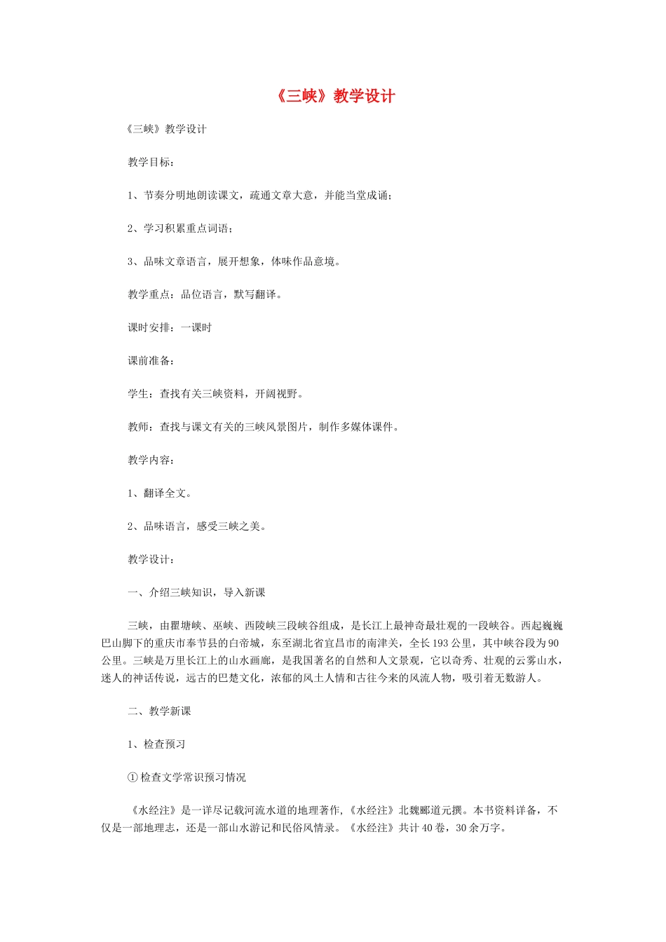 语文：第26课《三峡 》教案7_第1页