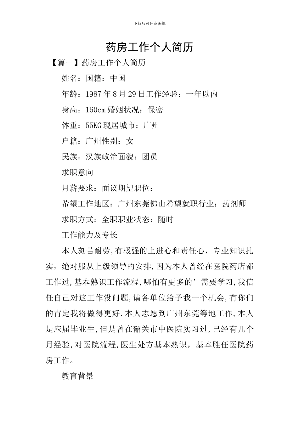 药房工作个人简历_第1页