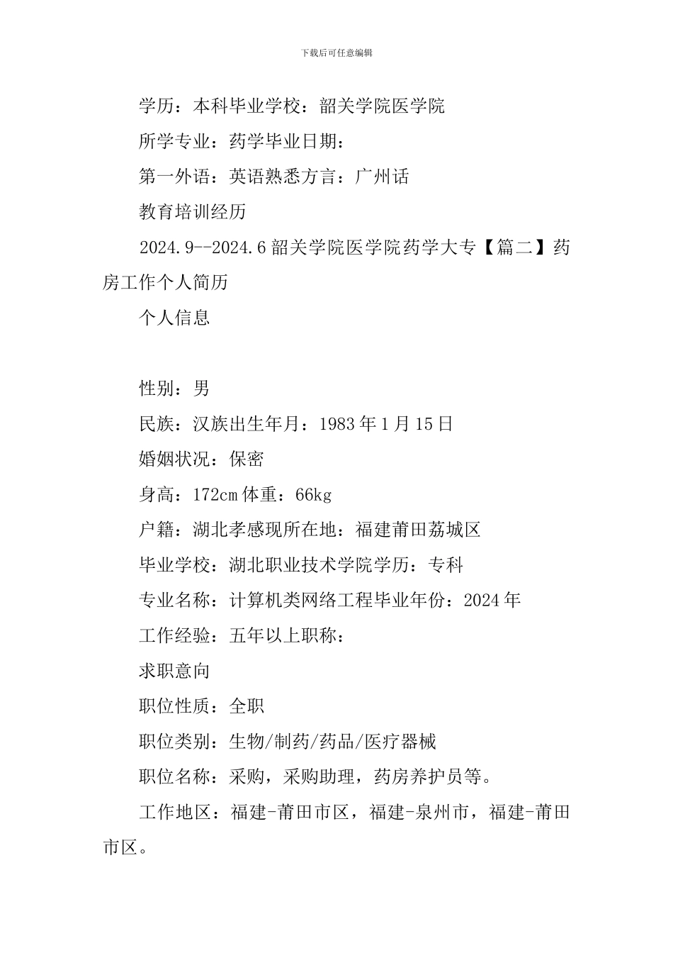 药房工作个人简历_第2页