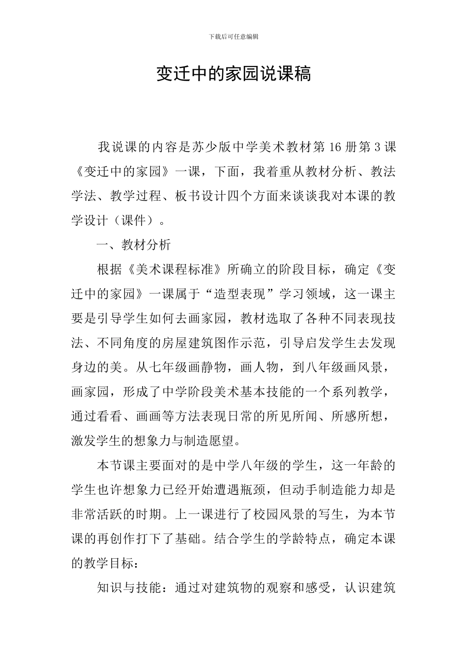 变迁中的家园说课稿_第1页