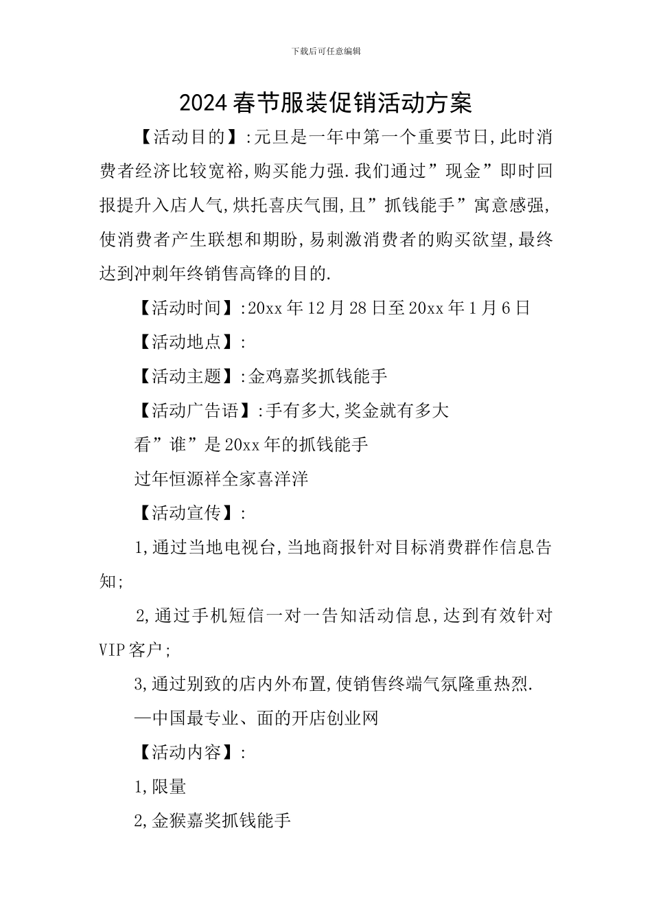 2024春节服装促销活动方案_第1页