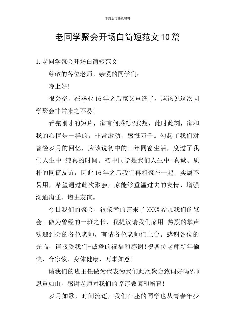 老同学聚会开场白简短范文10篇_第1页