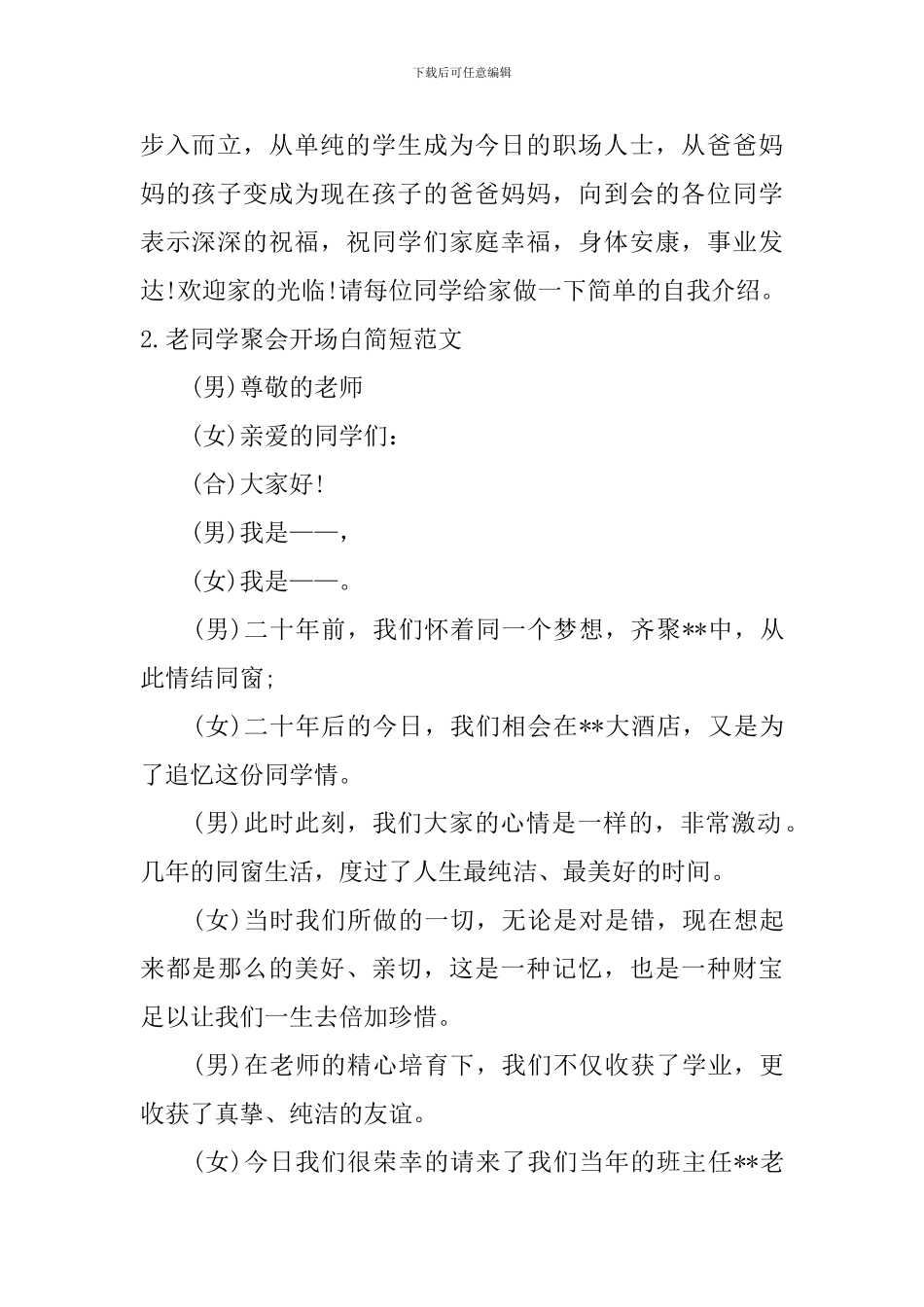 老同学聚会开场白简短范文10篇_第2页