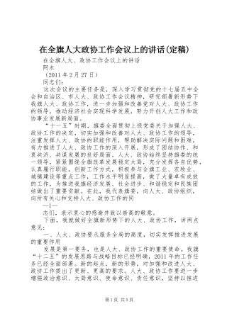 在全旗人大政协工作会议上的讲话发言(定稿)