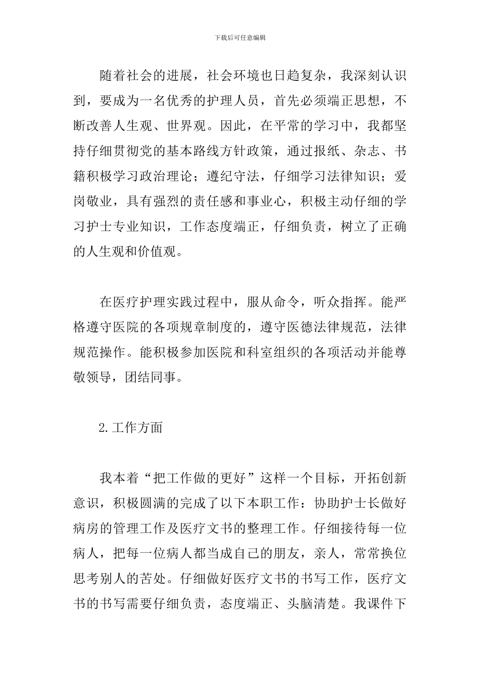 医药护士年终总结范文三篇_第2页