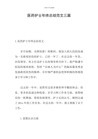 医药护士年终总结范文三篇