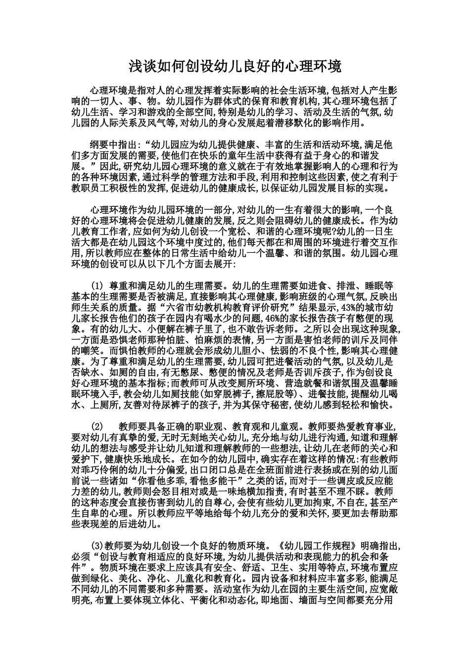 浅谈如何创设幼儿良好的心理环境-蒋奎堂_第1页