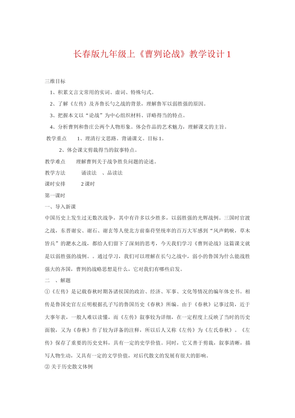 九年级语文上册《曹刿论战》教学设计1长春版_第1页