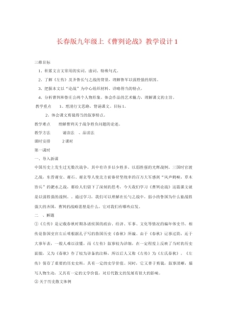 九年级语文上册《曹刿论战》教学设计1长春版