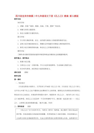 四川省宜宾市南溪二中九年级语文下册《孔乙己》教案 新人教版