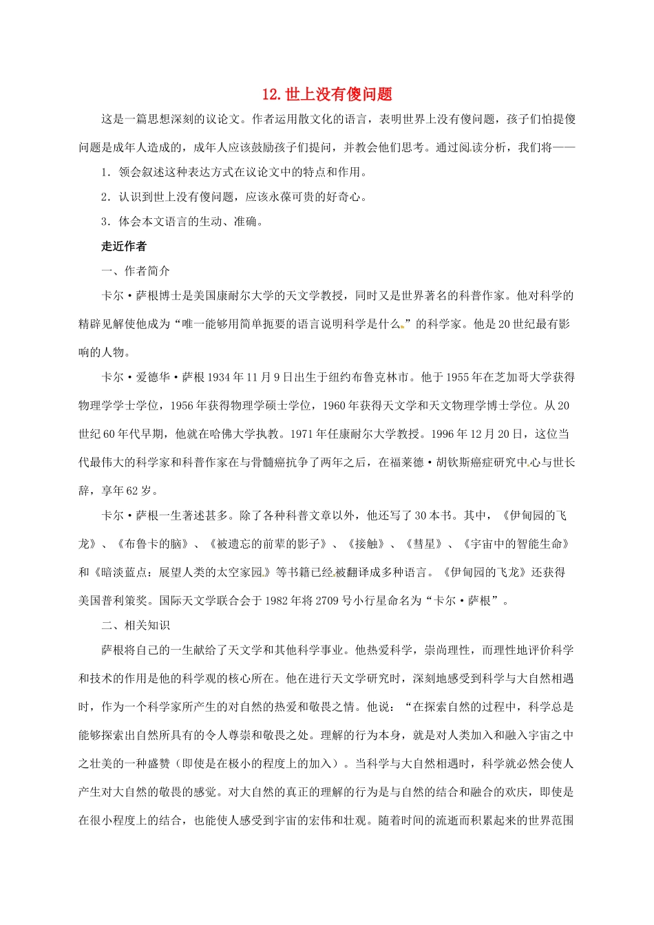 贵州省遵义市桐梓县九年级语文上册 第三单元 12 世上没有傻问题教案 语文版-语文版初中九年级上册语文教案_第1页