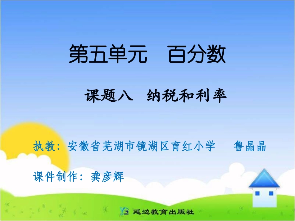 课题八纳税和利率_第1页