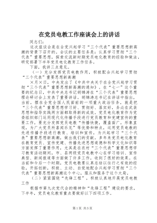 在党员电教工作座谈会上的讲话发言
