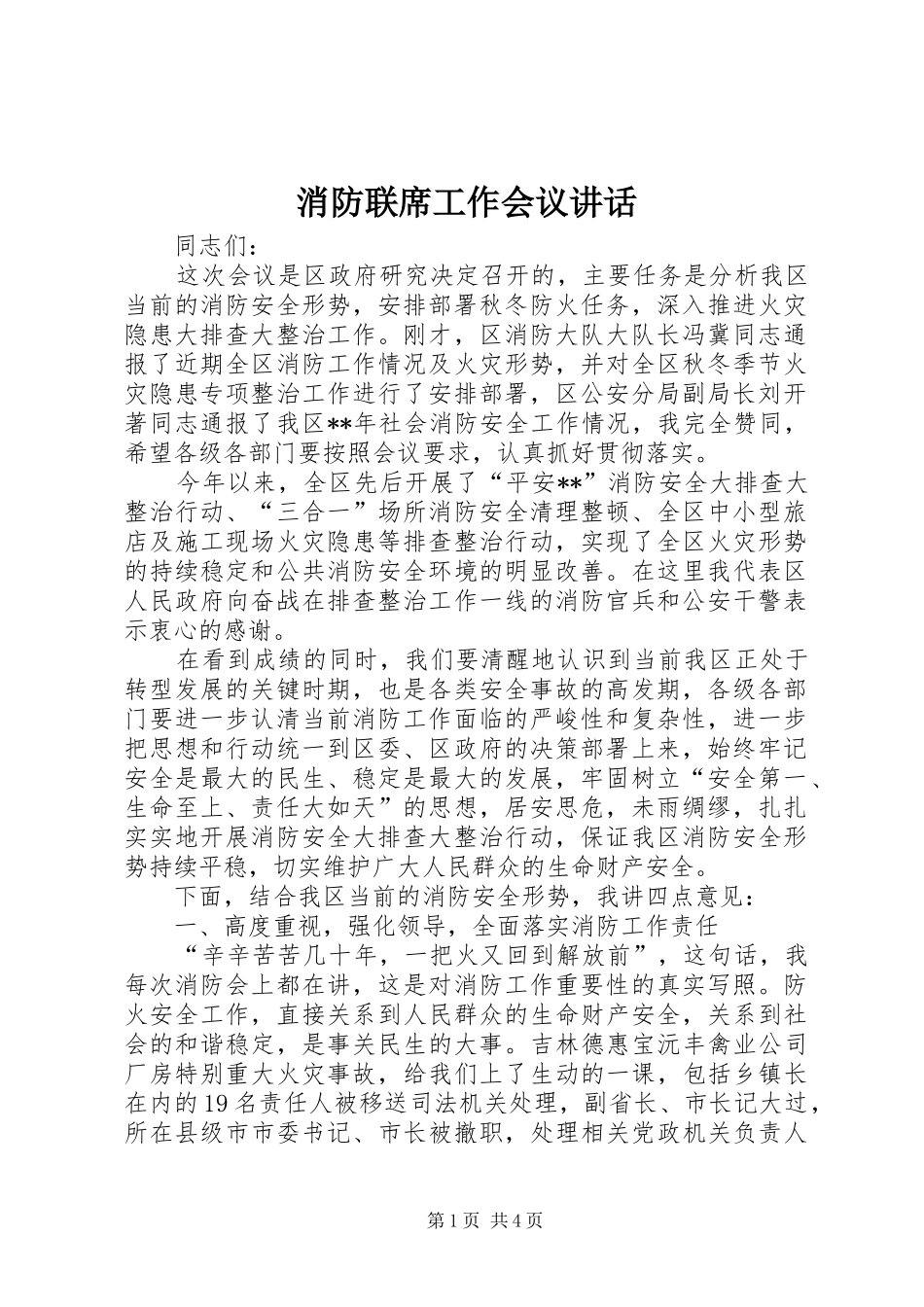 消防联席工作会议讲话发言_第1页