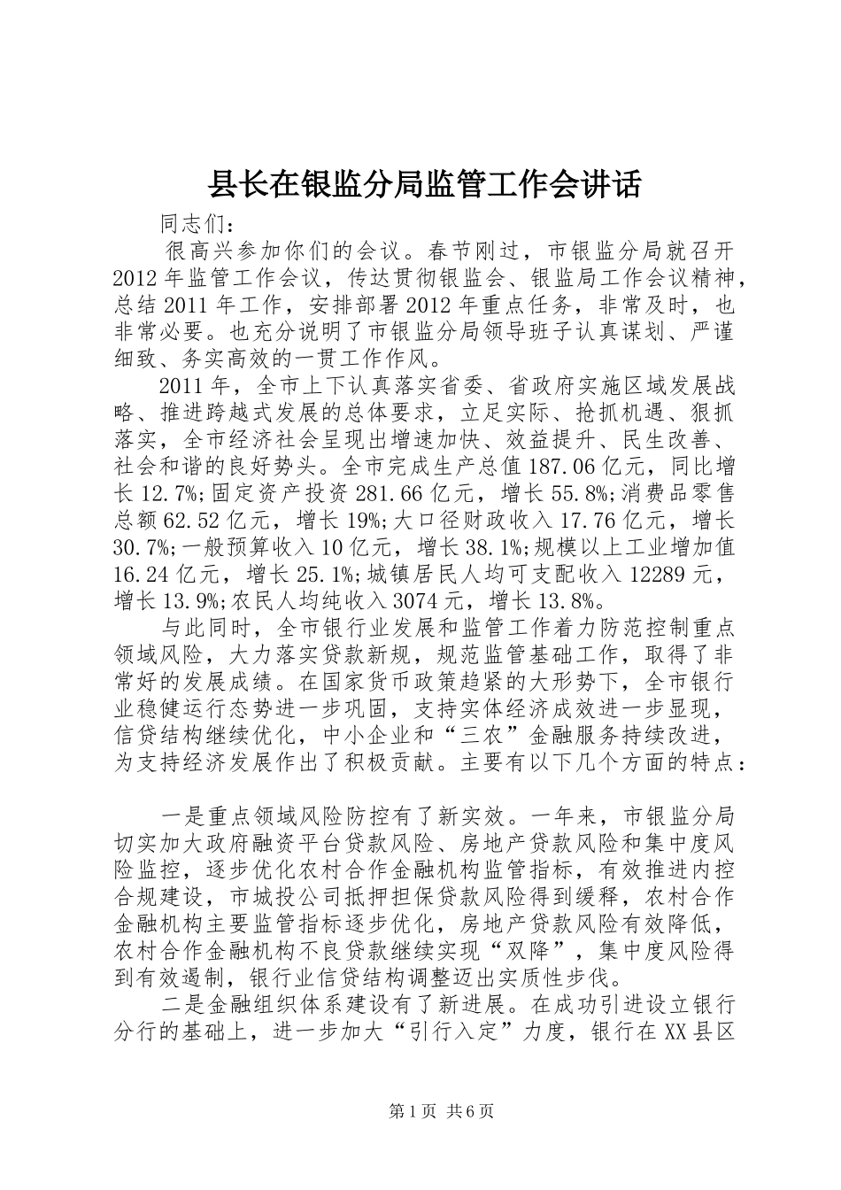 县长在银监分局监管工作会讲话发言_第1页
