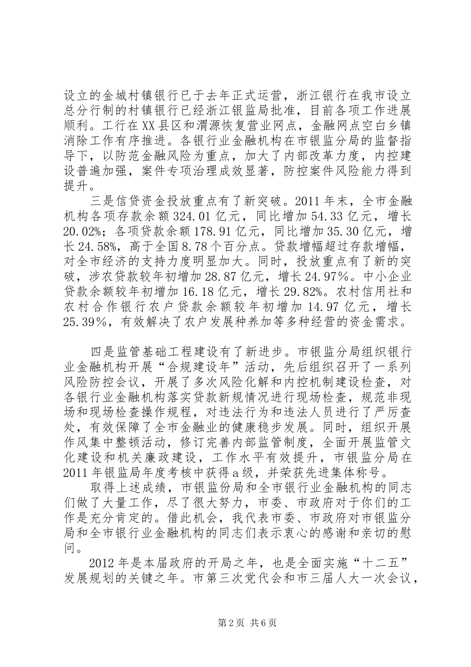 县长在银监分局监管工作会讲话发言_第2页