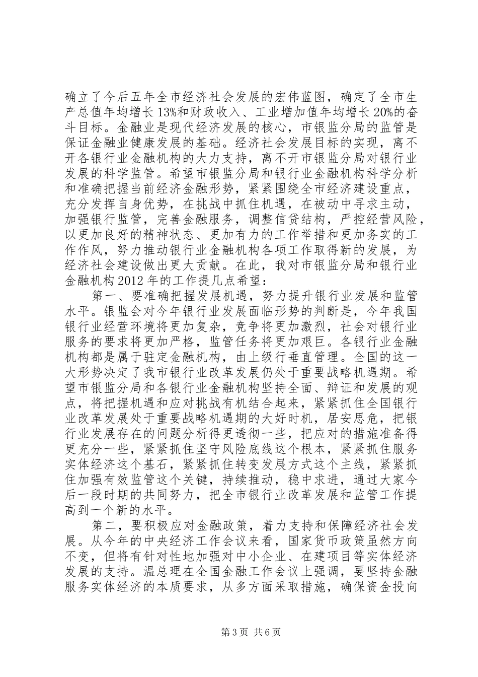县长在银监分局监管工作会讲话发言_第3页