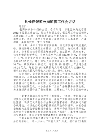 县长在银监分局监管工作会讲话发言