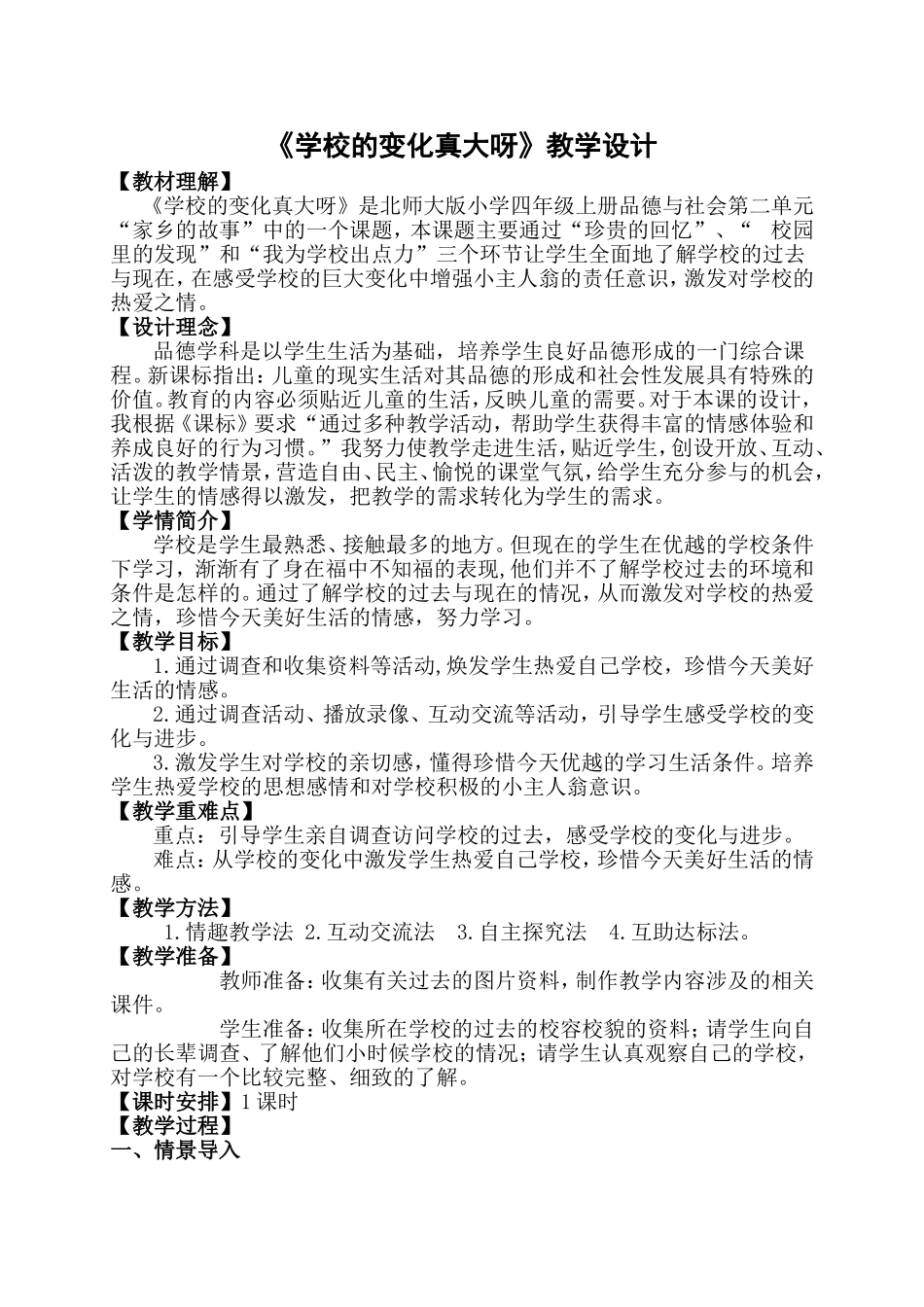 《学校的变化真大呀》教学设计_第1页