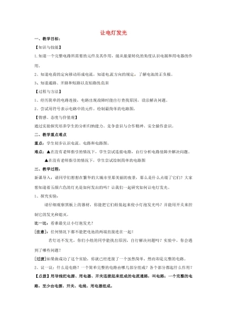 贵州省贵阳戴氏教育管理有限公司九年级物理全册《14.2 让电灯发光》教案 （新版）沪科版-（新版）沪科版初中九年级全册物理教案