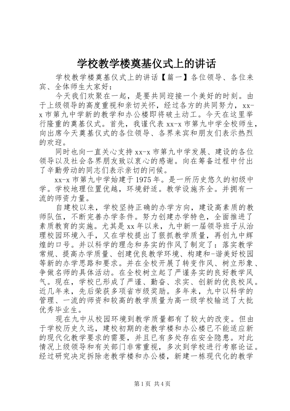 学校教学楼奠基仪式上的讲话发言_第1页