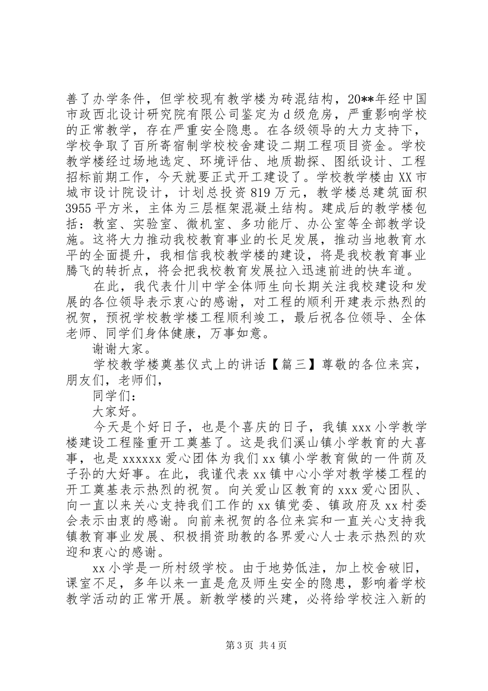 学校教学楼奠基仪式上的讲话发言_第3页