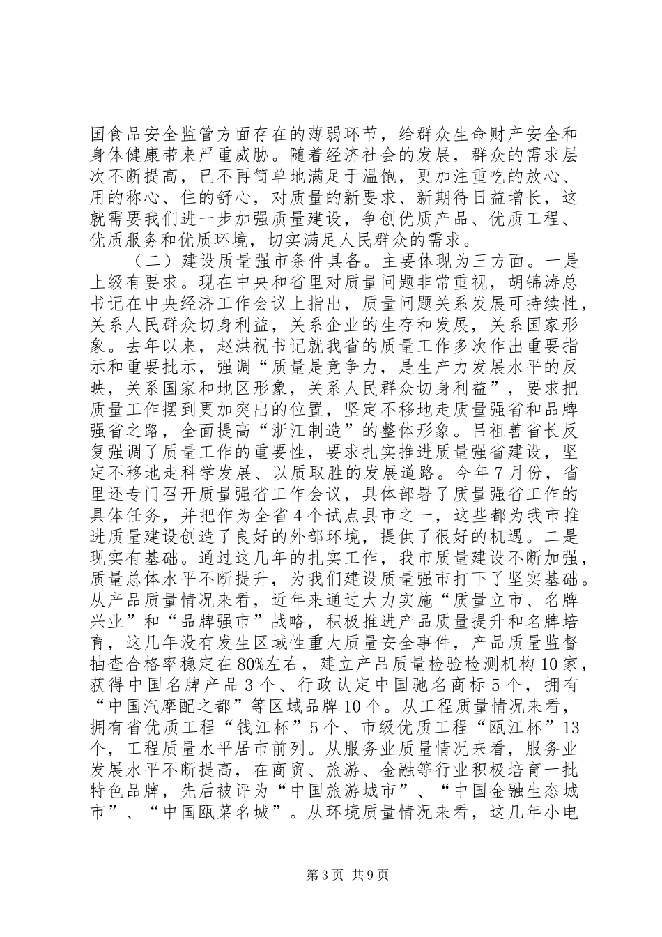建立质量强市启动会讲话发言_第3页