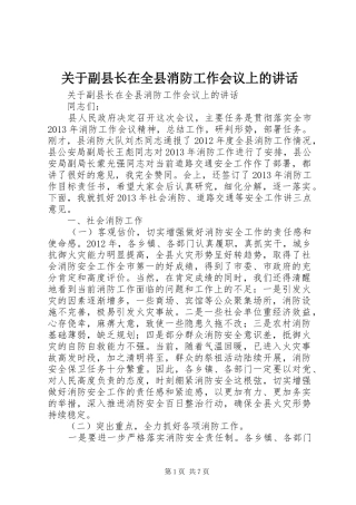关于副县长在全县消防工作会议上的讲话发言