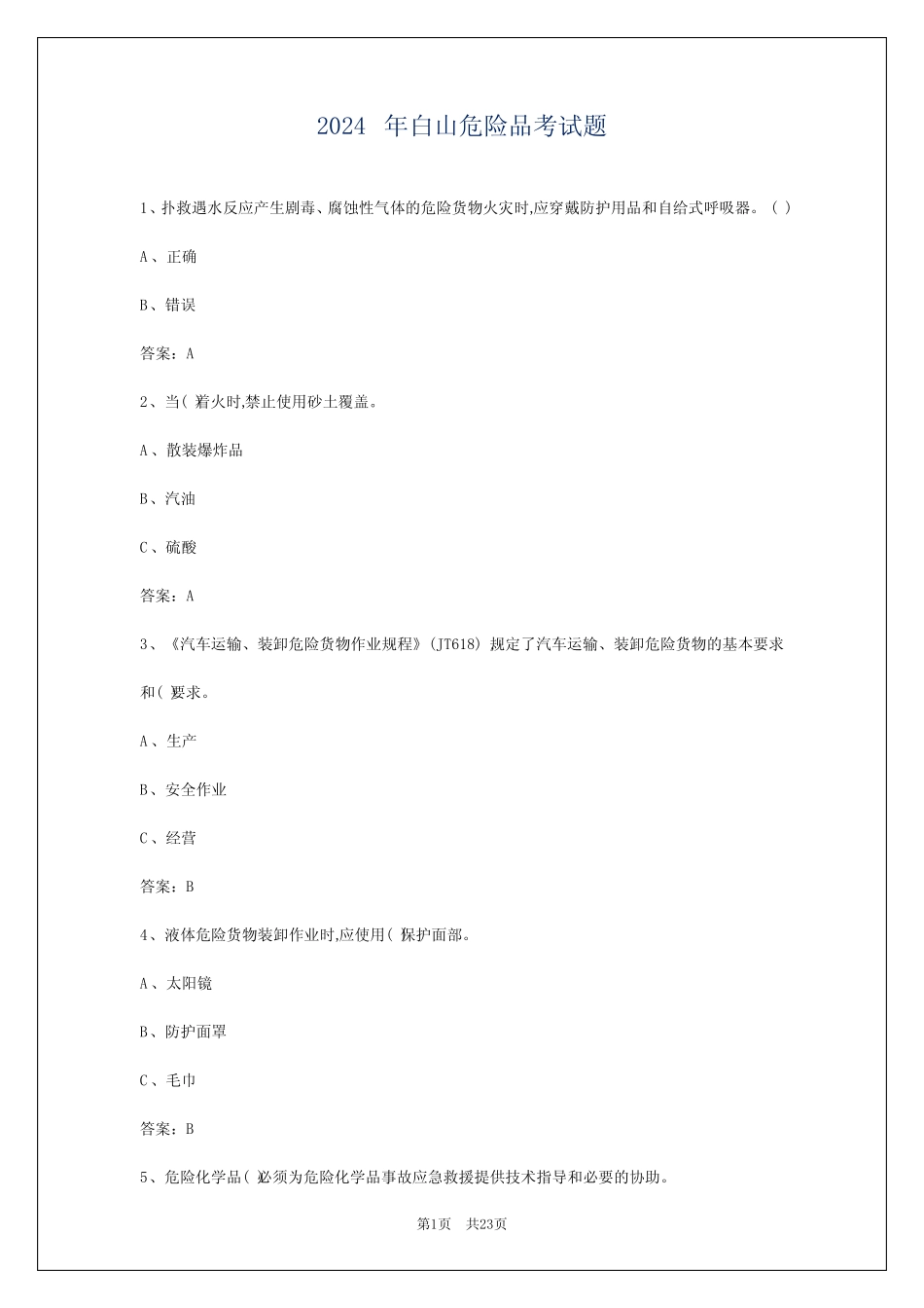 2024年白山危险品考试题 _第1页