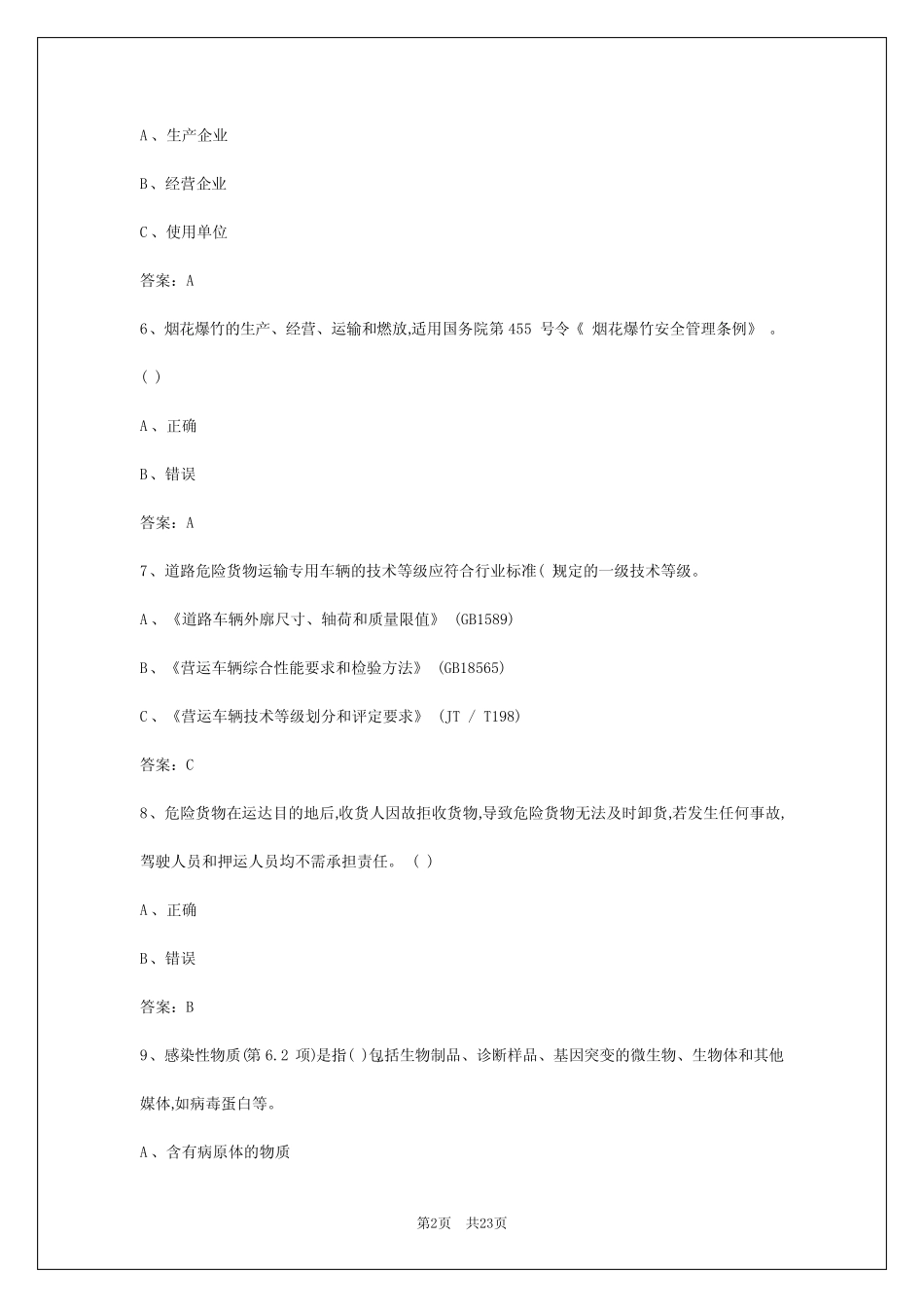 2024年白山危险品考试题 _第2页