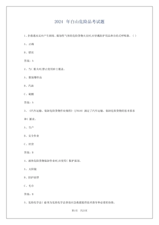 2024年白山危险品考试题 