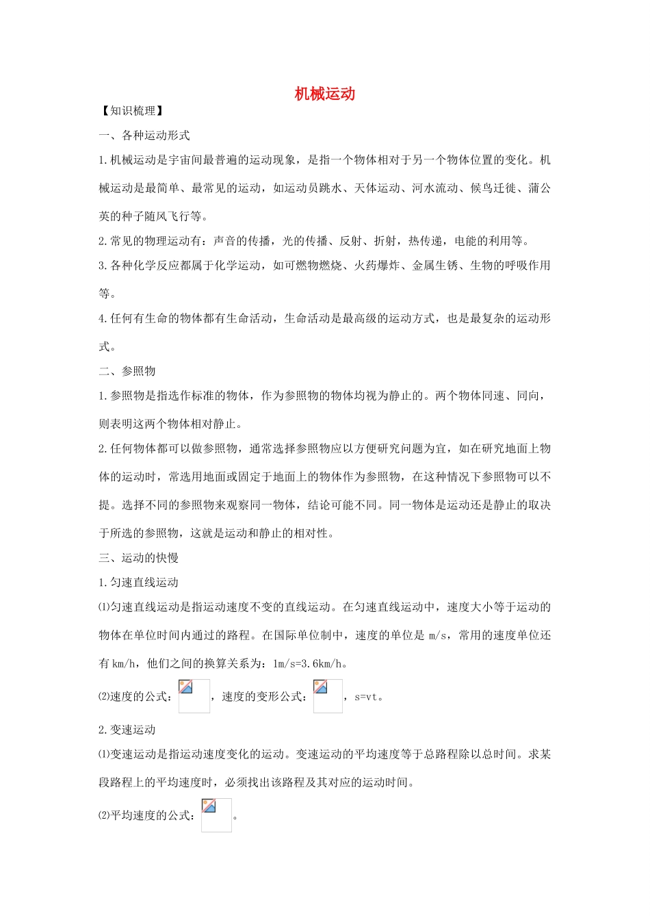 秋八年级科学上册 1.1《机械运动》教案 （新版）华东师大版-（新版）华东师大版初中八年级上册自然科学教案_第1页