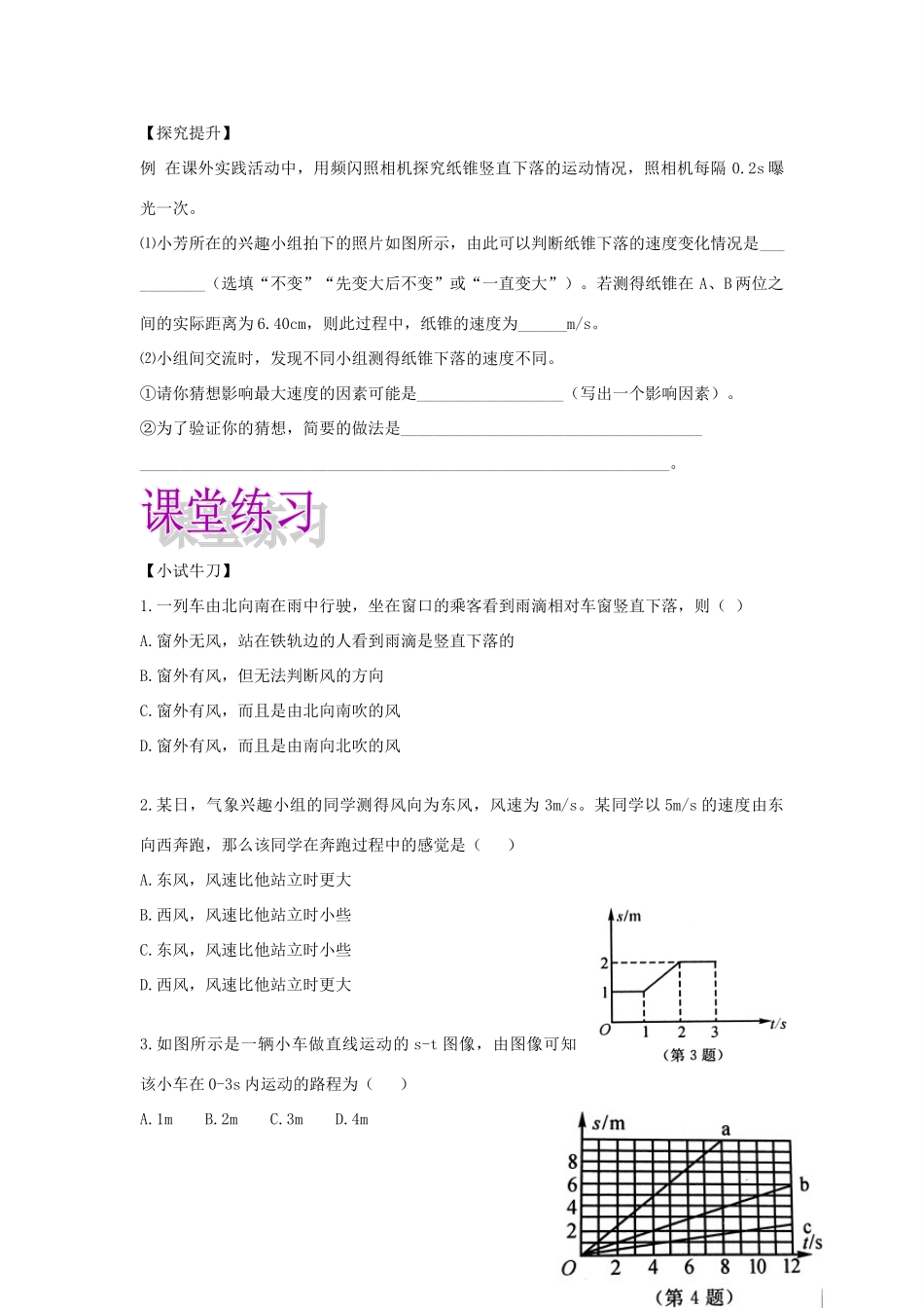秋八年级科学上册 1.1《机械运动》教案 （新版）华东师大版-（新版）华东师大版初中八年级上册自然科学教案_第3页